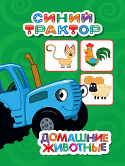 СИНИЙ ТРАКТОР. ЦК-МИНИ. ДОМАШНИЕ ЖИВОТНЫЕ