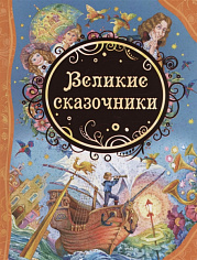 Росмэн 23711 Великие сказочники (ВЛС)