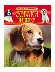 Росмэн 22215 Собаки и щенки. Детская энциклопедия