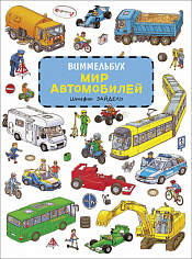 Росмэн 37945 Мир автомобилей. Виммельбух