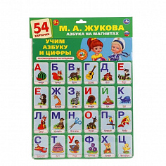 4690590102183 КАРТОЧКИ НА МАГНИТАХ "УМНЫЕ ИГРЫ" М.ЖУКОВА, УЧИМ АЛФАВИТ И ЦИФРЫ (54 КАРТОЧКИ) 30*42*0