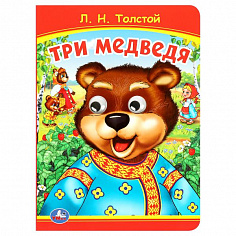 978-5-506-09801-0 Три медведя. Толстой Л.Н Книжка с глазками. 160х220 мм. ЦК. 8 стр. Умка