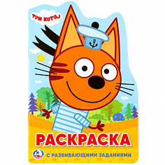 978-5-506-02492-7 "УМКА". ТРИ КОТА (РАЗВИВАЮЩАЯ РАСКРАСКА С ВЫРУБКОЙ В ВИДЕ ПЕРСОНАЖА. МАЛОГО ФОРМАТ