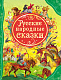 Росмэн 15461 Русские народные сказки (ВЛС) фото