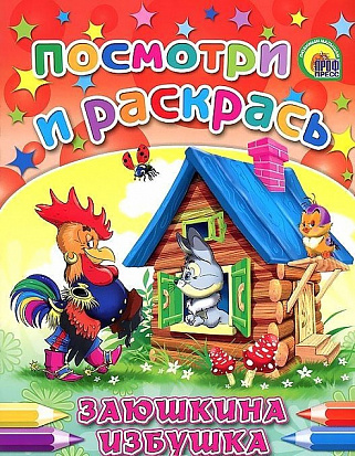 Фото товара ПОСМОТРИ И РАСКРАСЬ. ЗАЮШКИНА ИЗБУШКА