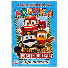 978-5-506-02414-9 "УМКА". АЗБУКА. РОБОТ ТРЕЙНС (РАСКРАСКА С ПРОПИСЯМИ МАЛЫЙ ФОРМАТ) ФОРМАТ: 145Х210