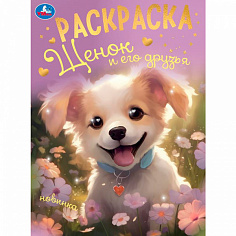 375073 Раскраска 9785506094951 Щенок и его друзья