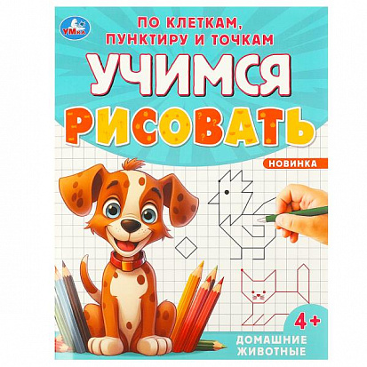 Фото товара 978-5-506-09598-9 Домашние животные. Учимся рисовать по клеткам, пунктиру и точкам. 165х215мм. 16 ст