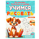 миниатюра 978-5-506-09598-9 Домашние животные. Учимся рисовать по клеткам, пунктиру и точкам. 165х215мм. 16 ст