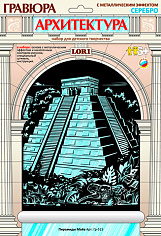 LORI Гр-515 Гравюра на серебре "Пирамиды Майя"