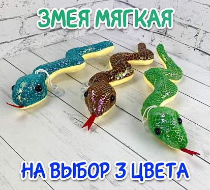 Фото товара Змея мягкая 23см 1224-46