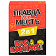 миниатюра 2324C Игра настольная "2в1. Правда или месть. Кто в комнате 18+"