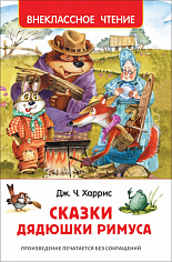 Росмэн 33675 Харрис Дж. Сказки дядюшки Римуса (ВЧ)