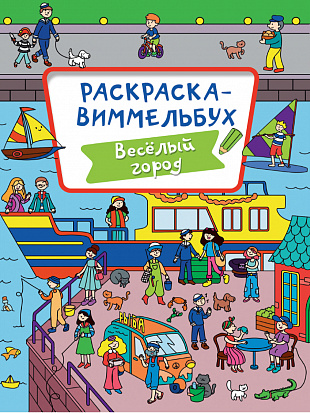 РАСКРАСКА-ВИММЕЛЬБУХ. ВЕСЁЛЫЙ ГОРОД фото
