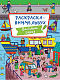 РАСКРАСКА-ВИММЕЛЬБУХ. ВЕСЁЛЫЙ ГОРОД фото