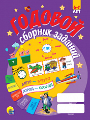 ГОДОВОЙ СБОРНИК ЗАДАНИЙ 6-7 ЛЕТ