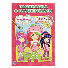 978-5-506-01708-0 "УМКА".ЗЕМЛЯНИЧКА . (НАКЛЕЙ И РАСКРАСЬ МАЛЫЙ ФОРМАТ). 145Х210ММ. 16 СТР. + 16 НАКЛ