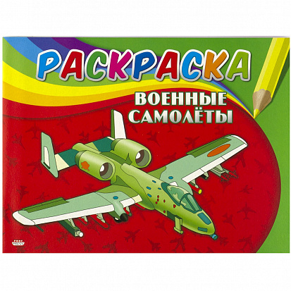 Фото товара РАСКРАСКА А5. ВОЕННЫЕ САМОЛЕТЫ