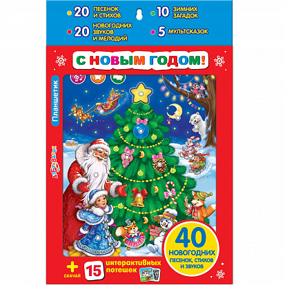 Азбукварик 1875 Планшетик С Новым годом! (Планшет) фото
