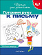 Росмэн 1766 6-7 лет.Готовим руку к письму (Раб.тетрадь)(1кр.) фото