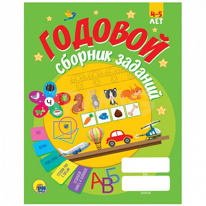 Фото товара ГОДОВОЙ СБОРНИК ЗАДАНИЙ 4-5 ЛЕТ
