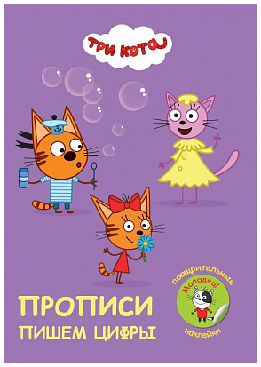 Фото товара ПРОПИСИ с поощрительными наклейками. ТРИ КОТА. Пишем цифры