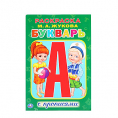 978-5-506-01176-7 М.А.Жукова. Букварь. (Раскраска с прописями малый формат). Формат: 145х210мм. 16ст