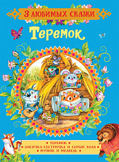 ТРИ ЛЮБИМЫХ СКАЗКИ. ТЕРЕМОК