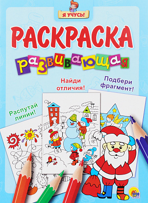 Фото товара Я УЧУСЬ! РАЗВИВАЮЩАЯ РАСКРАСКА 33 (Новогодка) Дед Мороз