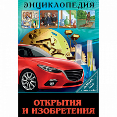 ЭНЦИКЛОПЕДИЯ. В МИРЕ ЗНАНИЙ. ОТКРЫТИЯ И ИЗОБРЕТЕНИЯ