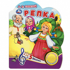 9785506075165 Репка Толстой А.Н. (1 кн. 3 пес.) 152х185мм, 8 стр Умка