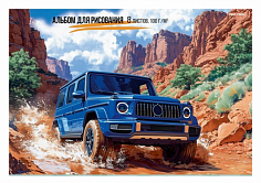 ПП-08-7540 Альбом 8л А4 СИНИЙ ВНЕДОРОЖНИК 2 скрепка