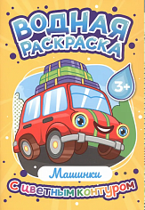 ВОДНАЯ РАСКРАСКА с цветным контуром. Машинки