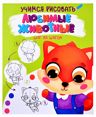 УЧИМСЯ РИСОВАТЬ. ШАГ ЗА ШАГОМ. ЛЮБИМЫЕ ЖИВОТНЫЕ