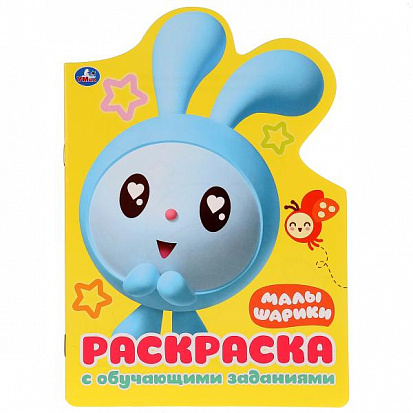 Фото товара 978-5-506-02771-3 "УМКА". МАЛЫШАРИКИ (РАЗВИВАЮЩАЯ РАСКРАСКА С ВЫРУБКОЙ В ВИДЕ ПЕРСОНАЖА. МАЛОГО ФОРМ