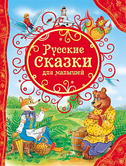 Росмэн 15459 Русские сказки для малышей (ВЛС)