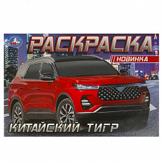 978-5-506-09613-9 Китайский тигр. Раскраска. 210х140 мм. Скрепка. 8 стр. Умка