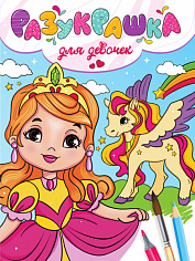 РАЗУКРАШКА. ДЛЯ ДЕВОЧЕК