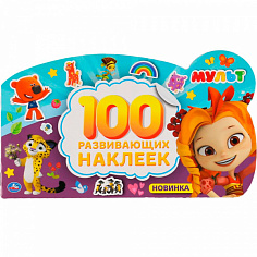 298322 Наклейки Умка 9785506046516 Мульт Альбом наклеек