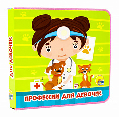 КНИЖКИ НА ПЕНЕ 145х143. ПРОФЕССИИ ДЛЯ ДЕВОЧЕК