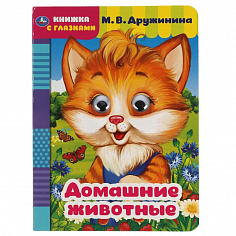 978-5-506-05420-7 Домашние животные. М. Дружинина. Книжка с глазками. А5 160х220 мм. 8 страниц . Умк