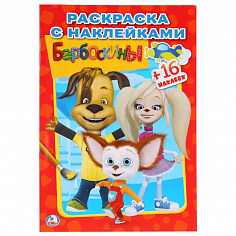 978-5-506-01185-9 "УМКА". БАРБОСКИНЫ. (НАКЛЕЙ И РАСКРАСЬ МАЛЫЙ ФОРМАТ). ФОРМАТ: 145Х210 ММ.