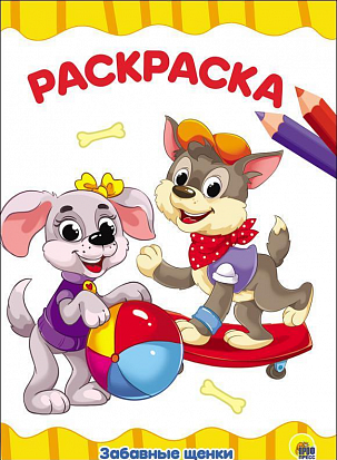 РАСКРАСКА А4 эконом. ЗАБАВНЫЕ ЩЕНКИ фото
