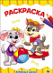 РАСКРАСКА А4 эконом. ЗАБАВНЫЕ ЩЕНКИ фото