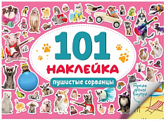 101 НАКЛЕЙКА. ПУШИСТЫЕ СОРВАНЦЫ