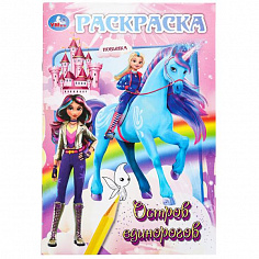 978-5-506-10015-7 Остров единорогов. Раскраска. 145х210 мм. Скрепка. 16 стр. Умка