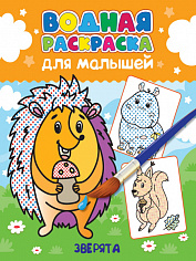 ВОДНАЯ РАСКРАСКА для малышей. ЗВЕРЯТА