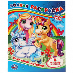 978-5-506-05797-0 Радужная история. Водная раскраска. 200х250 мм., 8 стр. Умка