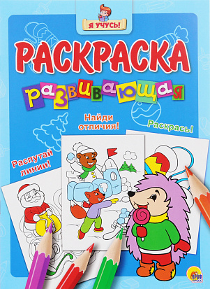 Фото товара Я УЧУСЬ! РАЗВИВАЮЩАЯ РАСКРАСКА 34 (Новогодка) Ёжик