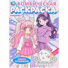 401825 Раскраска 9785506107590 Школа волшебниц. Бомбическая раскраска